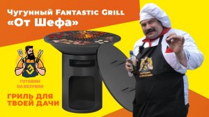 Чугунный Fantastic Grill Везувий Ø 1000 От Шефа, ПОЧУВСТВУЙ СЕБЯ ШЕФ-ПОВАРОМ ДОМА