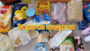Закупка продуктов 🛒🛍️ Распаковка