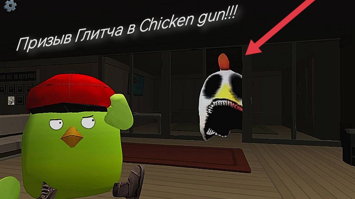 Призыв Глитча в Chicken Gun!!! Глитч и Другая Несусветица Снятая в Чикен Ган!!! смотреть онлайн