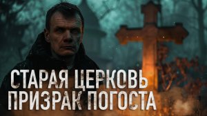 ПРИЗРАК НА ЗАБРОШЕННОМ КЛАДБИЩЕ: Что я нашел в старой церкви?
