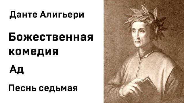 Данте Алигьери Божественная комедия Ад Песнь седьмая Аудиокнига Слушать Онлайн смотреть онлайн