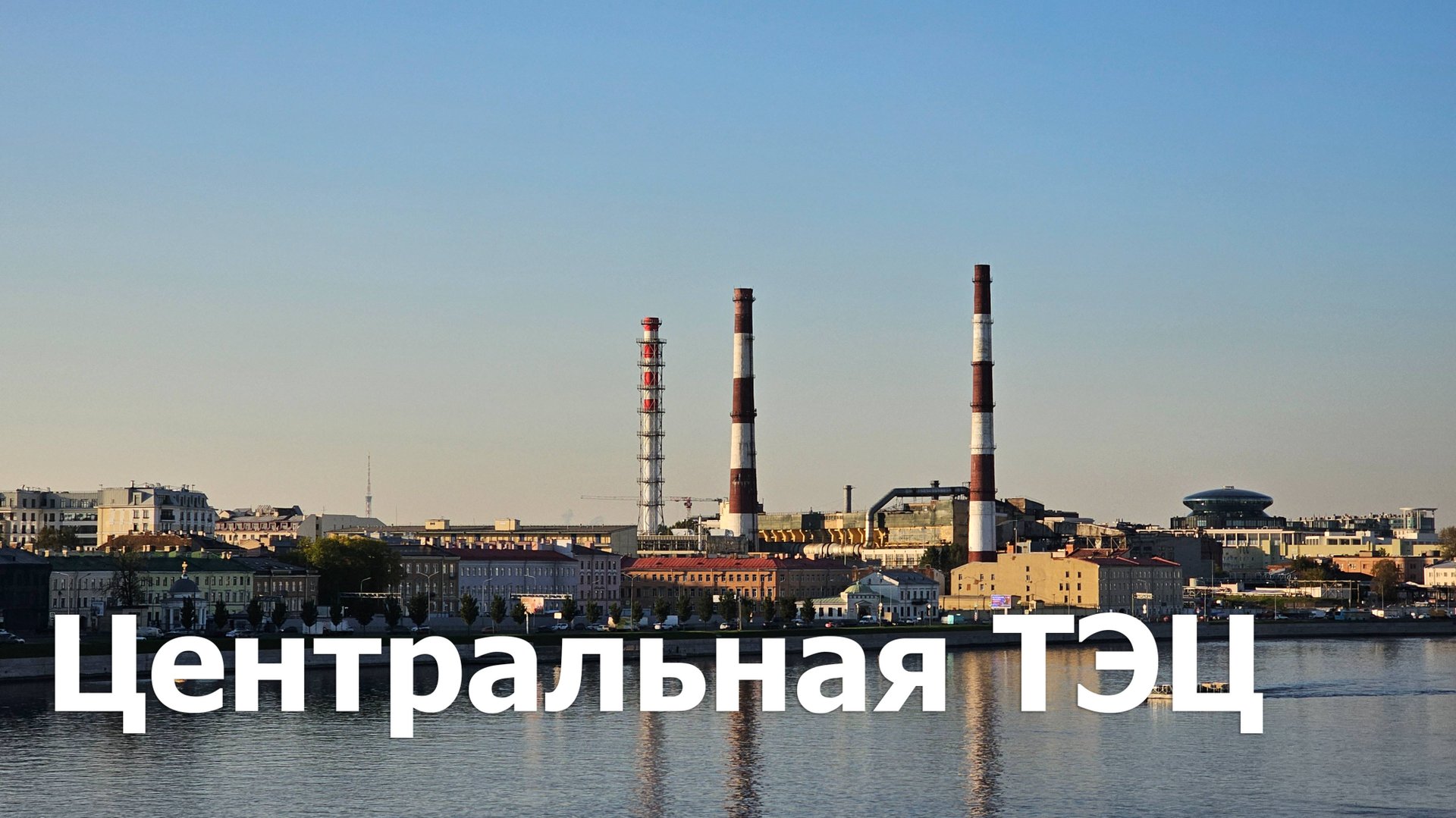 Центральная ТЭЦ смотреть онлайн