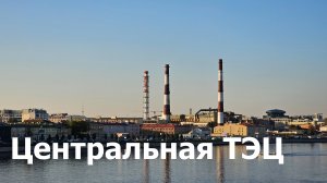 Центральная ТЭЦ