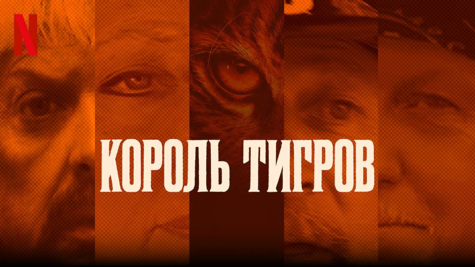 Сериал Король тигров: Убийство, хаос и безумие — 2 сезон 3 серия / Tiger King смотреть онлайн