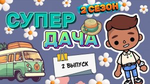 СУПЕР ДАЧА 2 ВЫПУСК🏡Milli toca _Toca boca _Toca world _тока бока_Милли тока _Милли тока супер дача