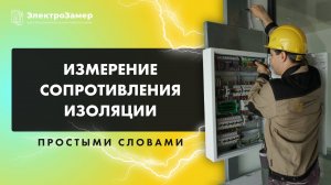 Измерение сопротивления изоляции простыми словами