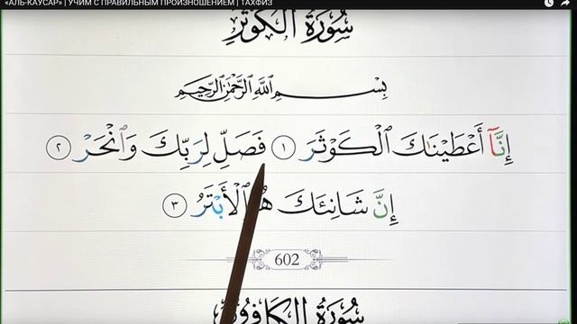 Аль-КАУСАР...учим с правильным произношение ..ТАХФИЗ смотреть онлайн