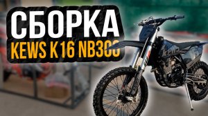 Сборка Kews K16 NB300 / Полная сборка мотоцикла Кевс из коробки