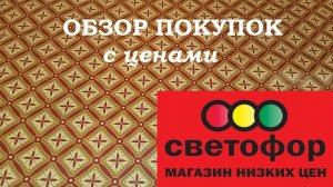 СВЕТОФОР.Обзор покупок с ценами