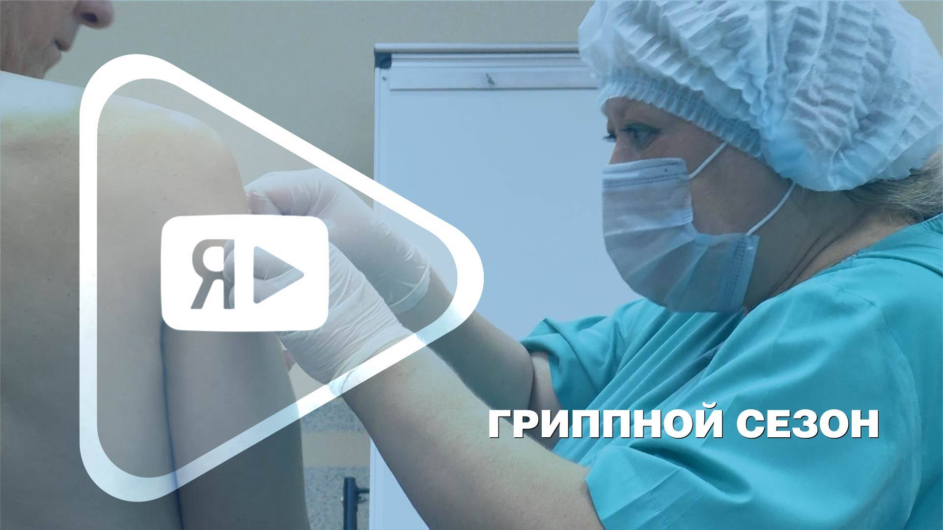 ГРИППНОЙ СЕЗОН / В компании началась вакцинация против гриппа