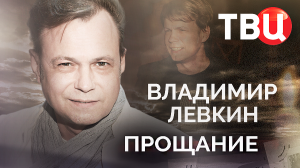 Владимир Левкин. Прощание