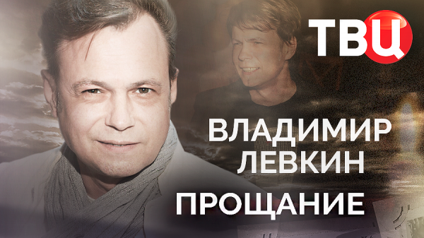 Владимир Левкин. Прощание
