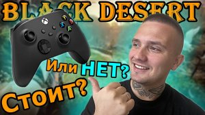 🎮Геймпад на ПК 👉 Black Desert ▶️ Стоит или НЕТ ? 2025.