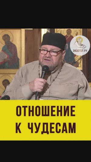 ПРАВИЛЬНОЕ ОТНОШЕНИЕ К ЧУДЕСАМ.  Протоиерей Олег Стеняев