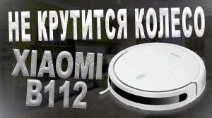 Ремонт робота пылесоса Robot Vacuum E12 B112|Неисправно колесо