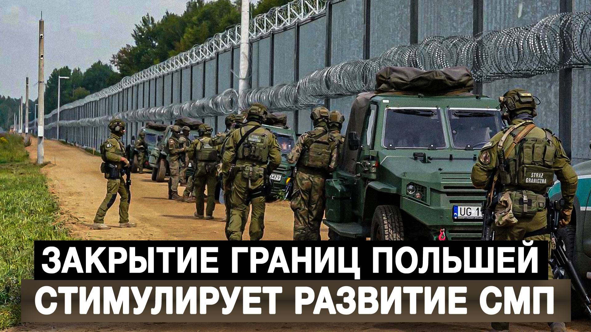 Закрытие границ Польшей стимулирует развитие СМП