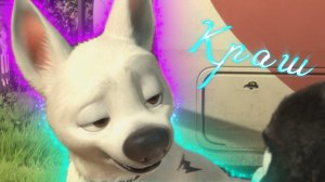 Вольт и Варежка клип Краш