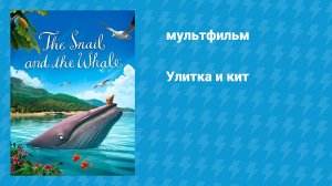 Улитка и кит (мультфильм, 2019)