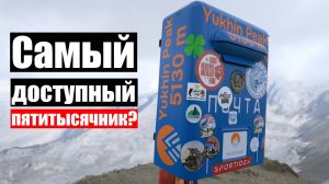 Восхождение на Пик Юхина. Почему до вершины «самого легкого пятитысячника» не доходит 20%?