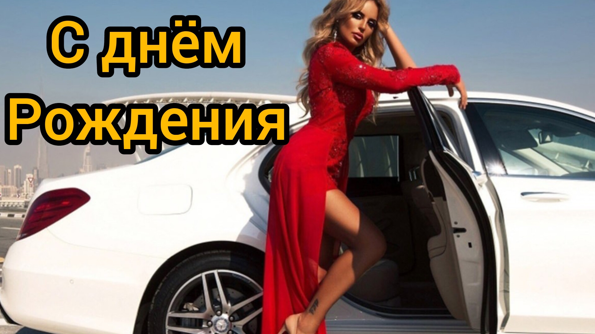 С Днем Рождения мужчине. Прикольное поздравление Музыкальная видео-открытка. смотреть онлайн