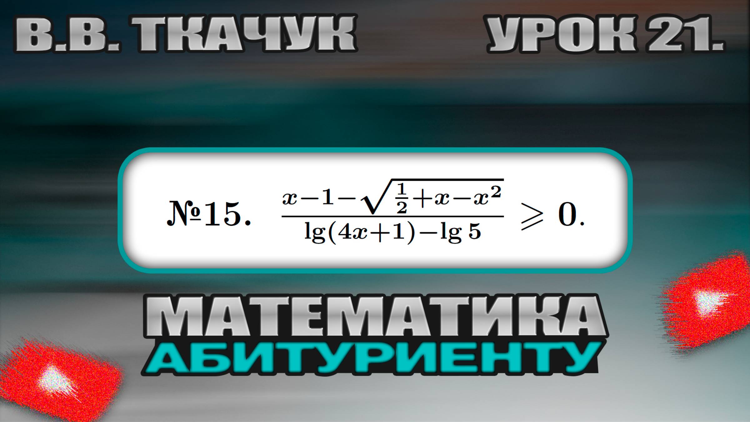 21 УРОК. ЗАДАНИЕ №15. РЕШИТЬ НЕРАВЕНСТВО. смотреть онлайн