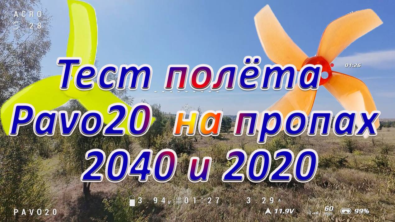 Тест полёта  Pavo20  на пропах  2040 и 2020