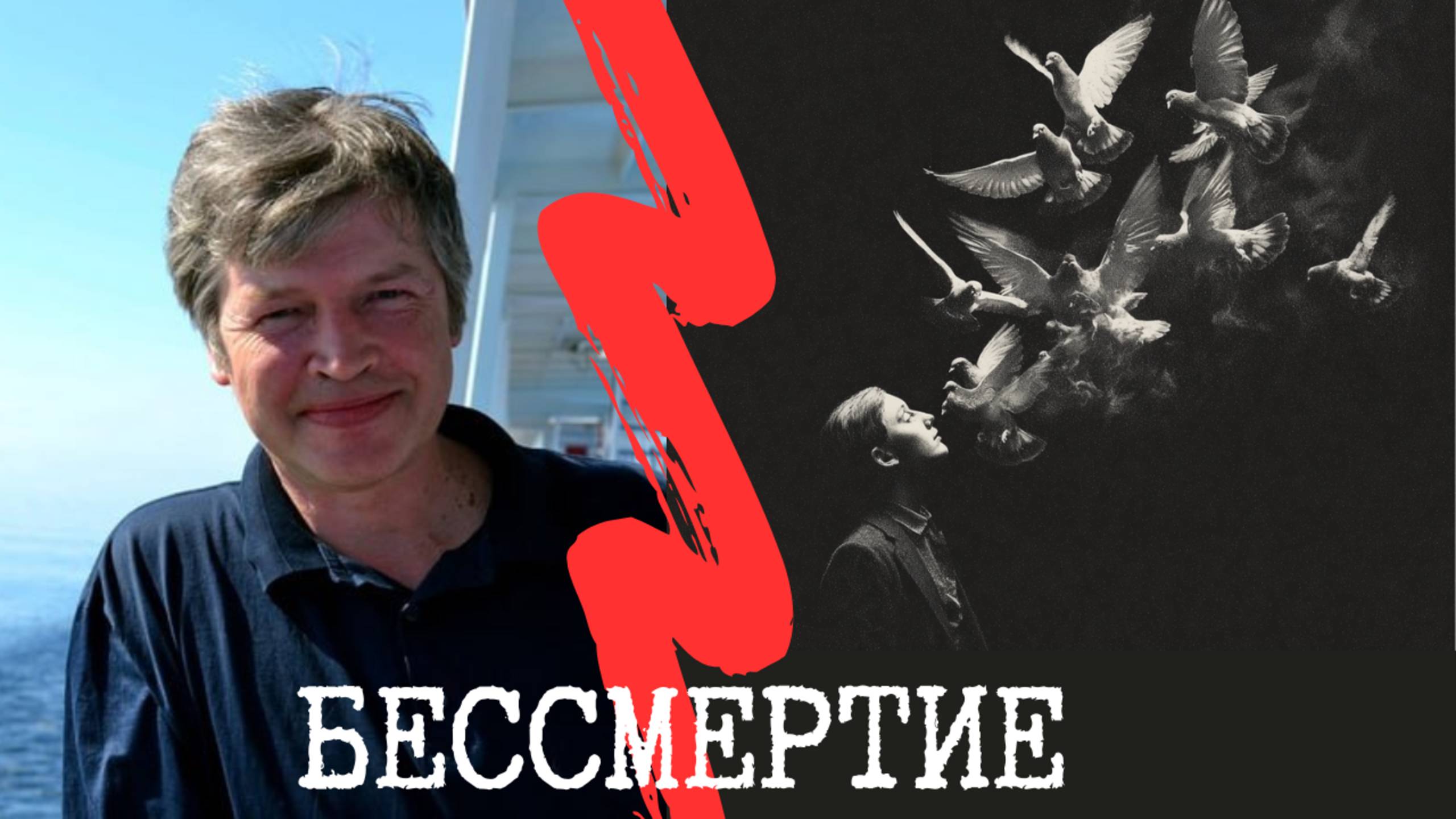 Бессмертие. Простота вещей с Николаем Борисовичем Ивановым. смотреть онлайн