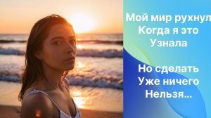 Истории из жизни|Мой мир рухнул в миг|Аудио рассказы|Аудиокниги слушать онлайн|Жизненные истори