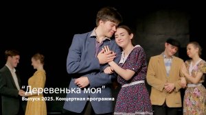 Выпуск 2025 - «Деревенька моя»  (Концертная программа)