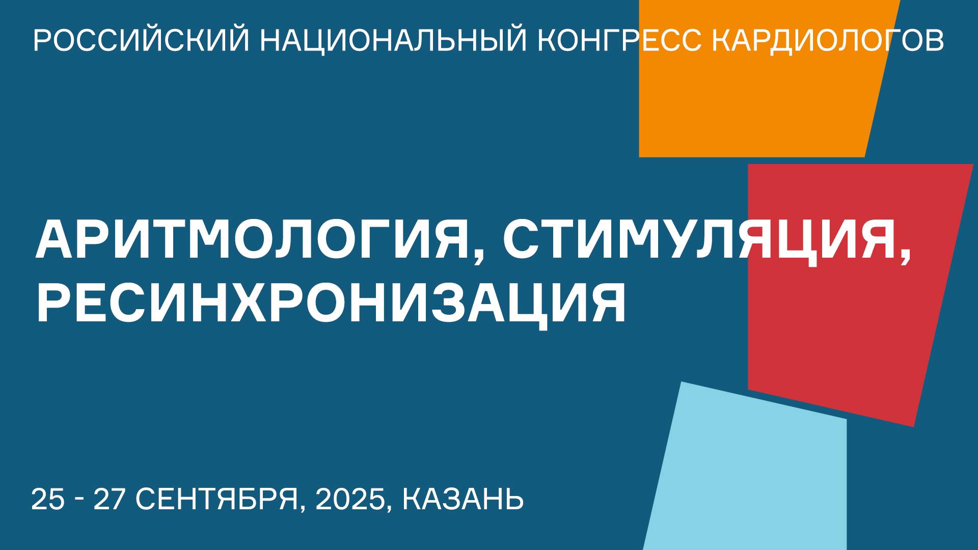 АРИТМОЛОГИЯ, СТИМУЛЯЦИЯ, РЕСИНХРОНИЗАЦИЯ