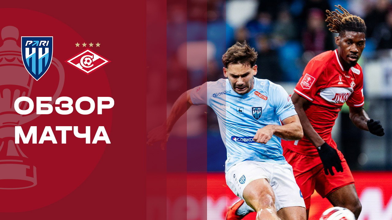 Пари НН - Спартак. Обзор матча FONBET Кубка России 01.10.2025