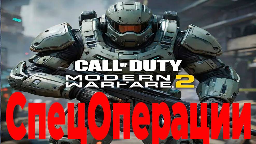 Call Of Duty - Modern Warfare 2 СпецОпирации. Альфа| Отсрочка