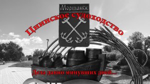 Цнинское судоходство. Дела давно минувших дней.