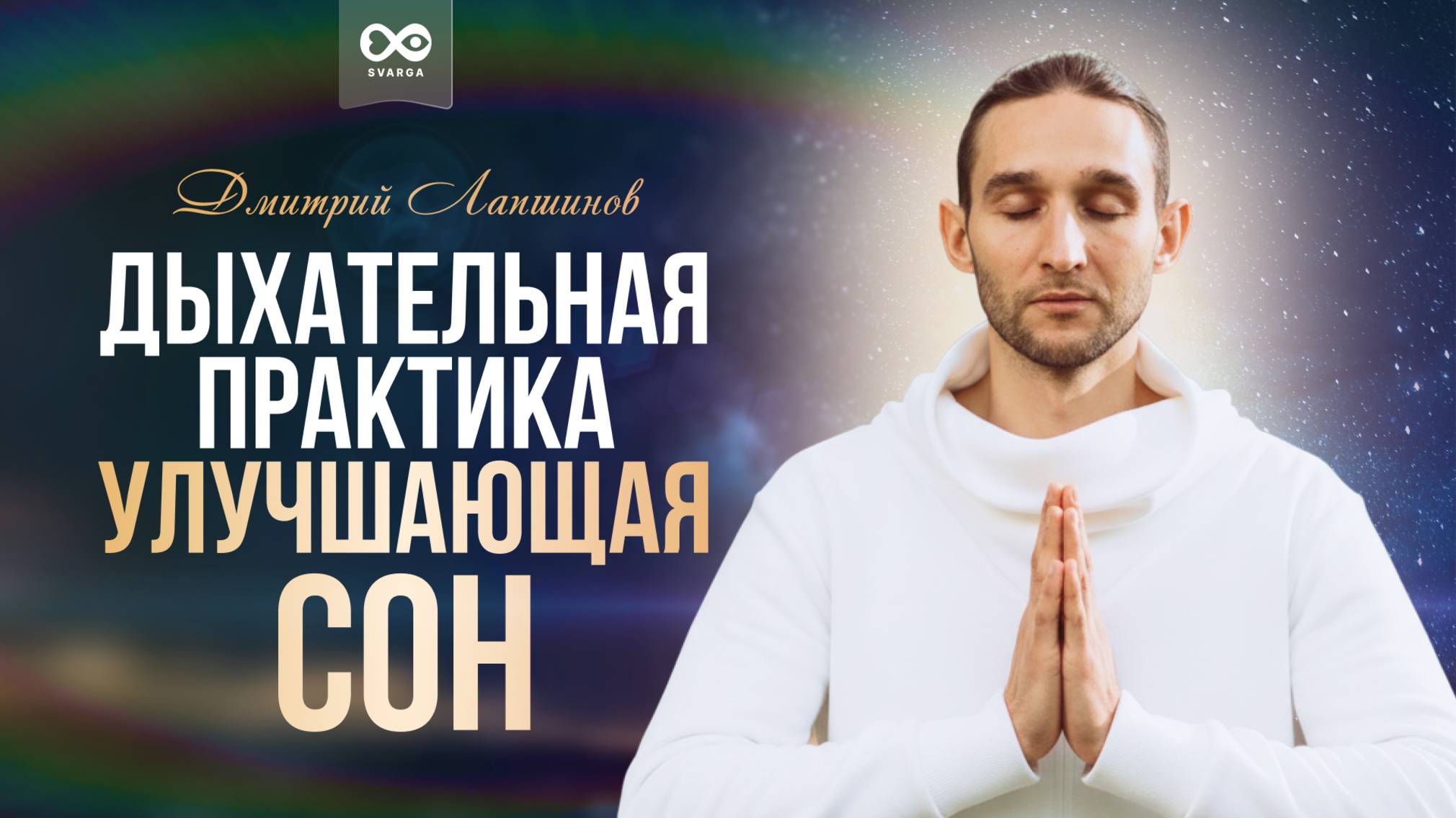 Дыхательная пратика улучшающая сон