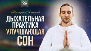 Дыхательная пратика улучшающая сон