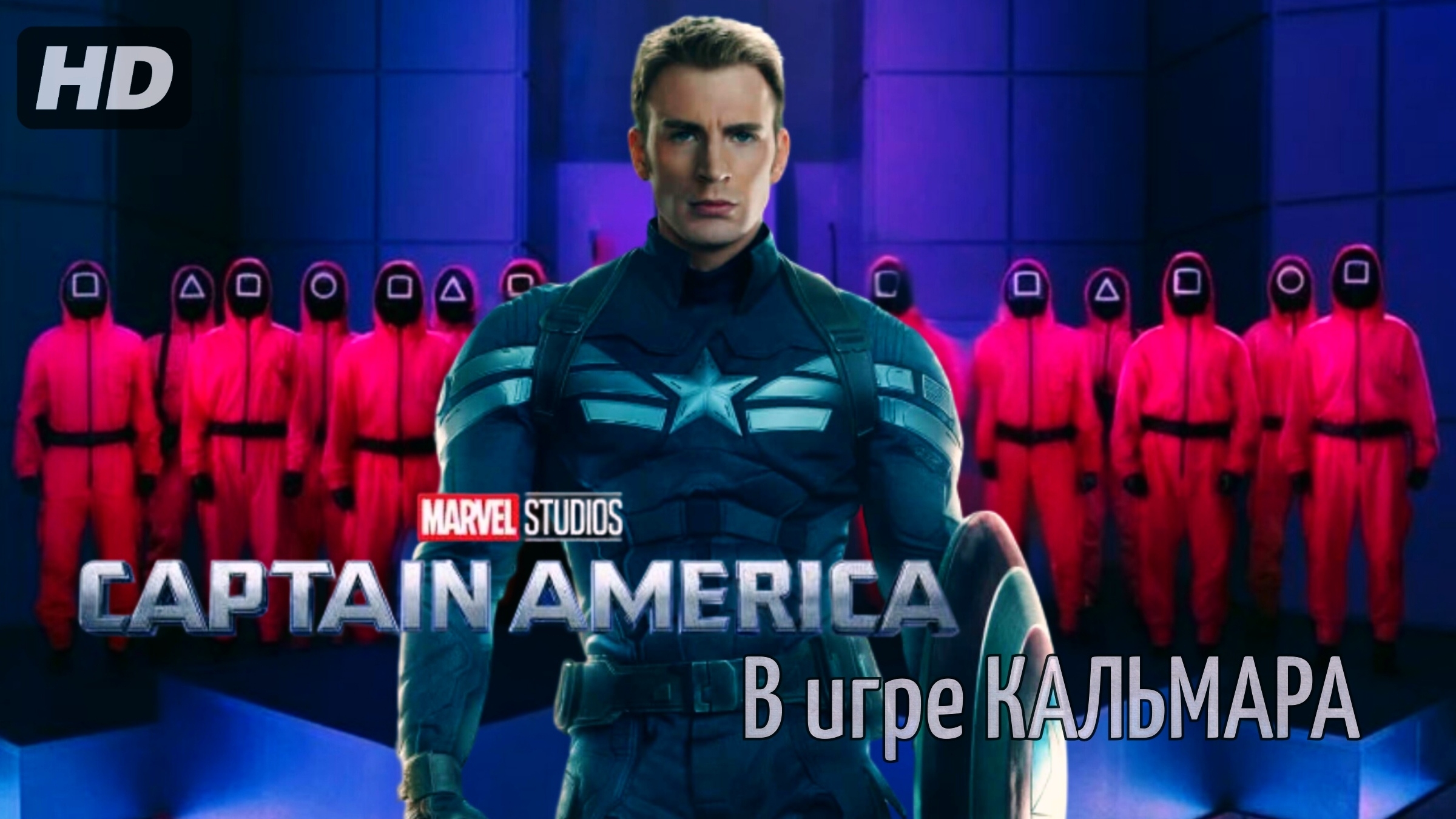 Капитан Америка в Игре КАЛЬМАРА смотреть онлайн