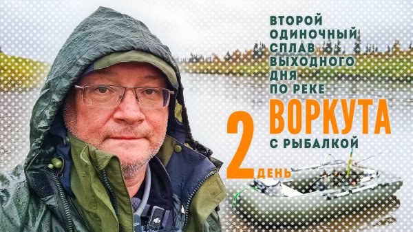2-й соло сплав по реке Воркута. 2 серия