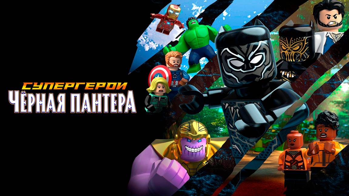ЛЕГО Супергерои Marvel: Чёрная пантера (2018) / LEGO Marvel: Black Panther - Trouble in Wakanda смотреть онлайн
