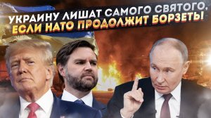 Путин потерял терпение! Украина вот-вот лишится самого ценного!