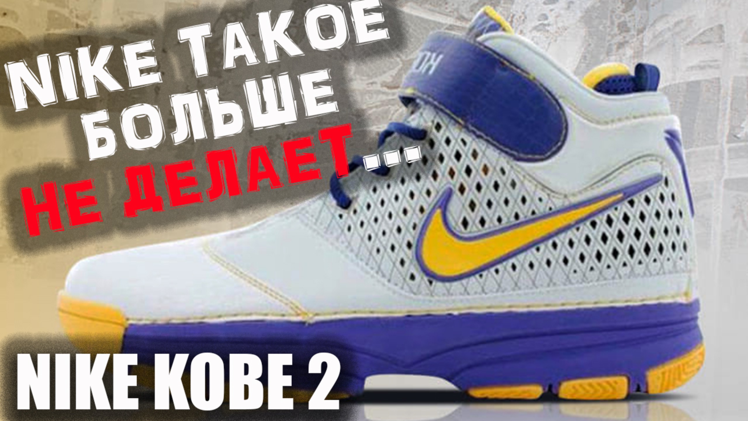 Nike Kobe 2 | тест баскетбольных кроссовок смотреть онлайн
