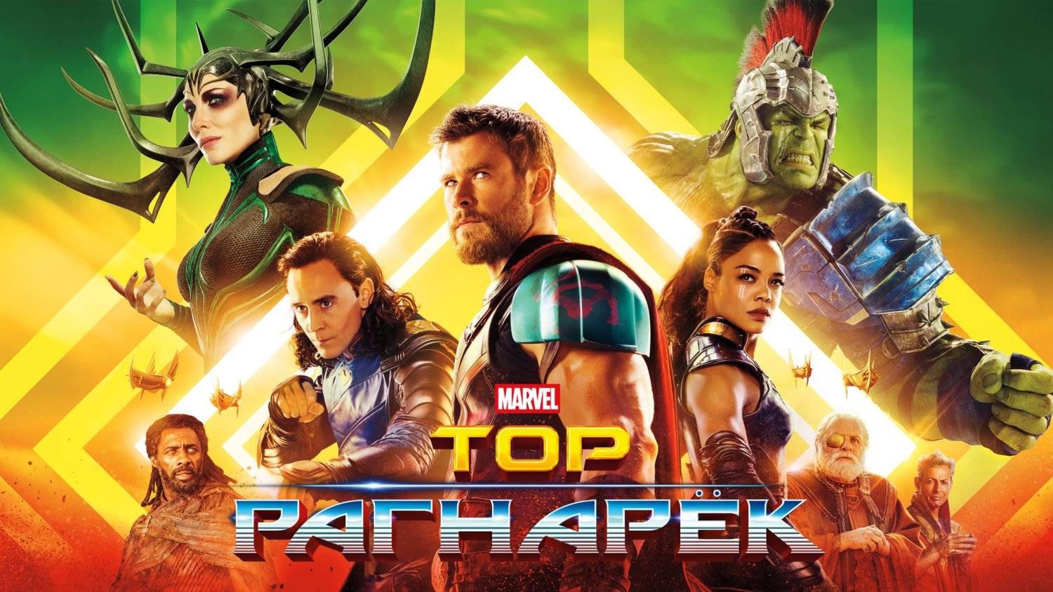 Тор: Рагнарёк (2017) | Thor: Ragnarok (Дубляж) смотреть онлайн
