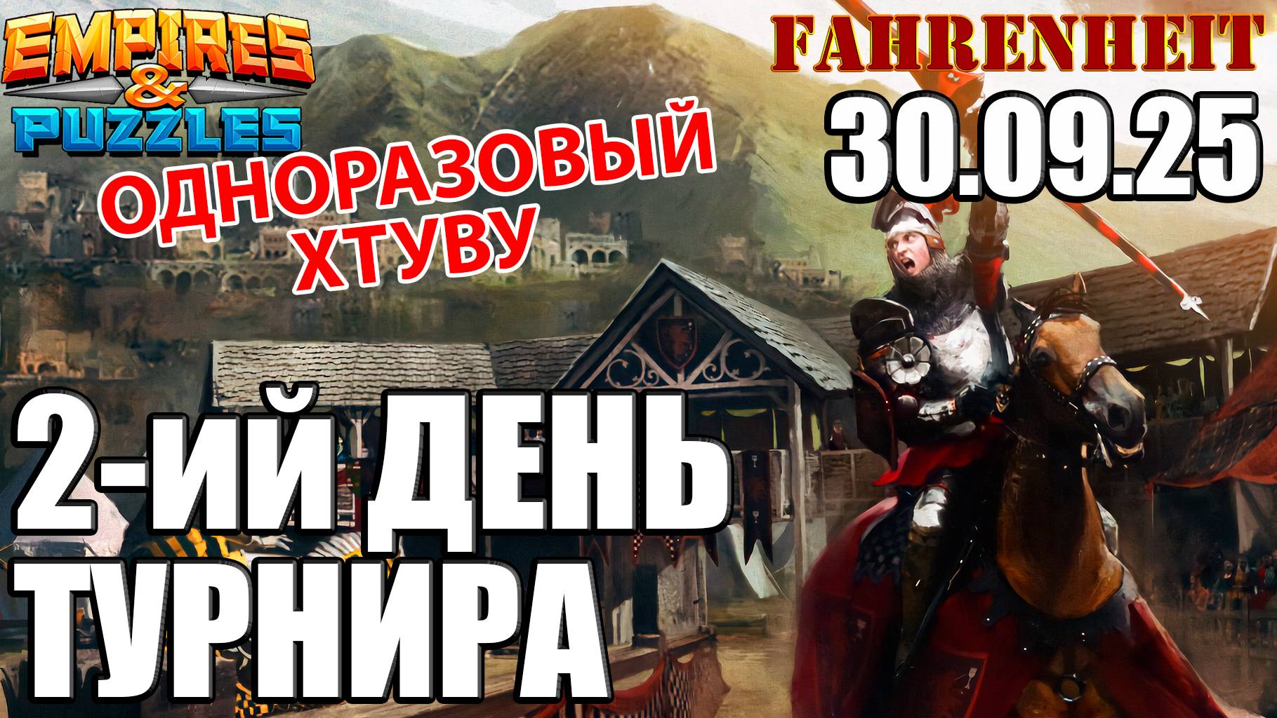 ХТУВУ ХОРОШИЙ, НО ОДНОРАЗОВЫЙ) Empires & Puzzles