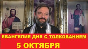 Евангелие дня 5 октября с толкованием. Священник Валерий Сосковец