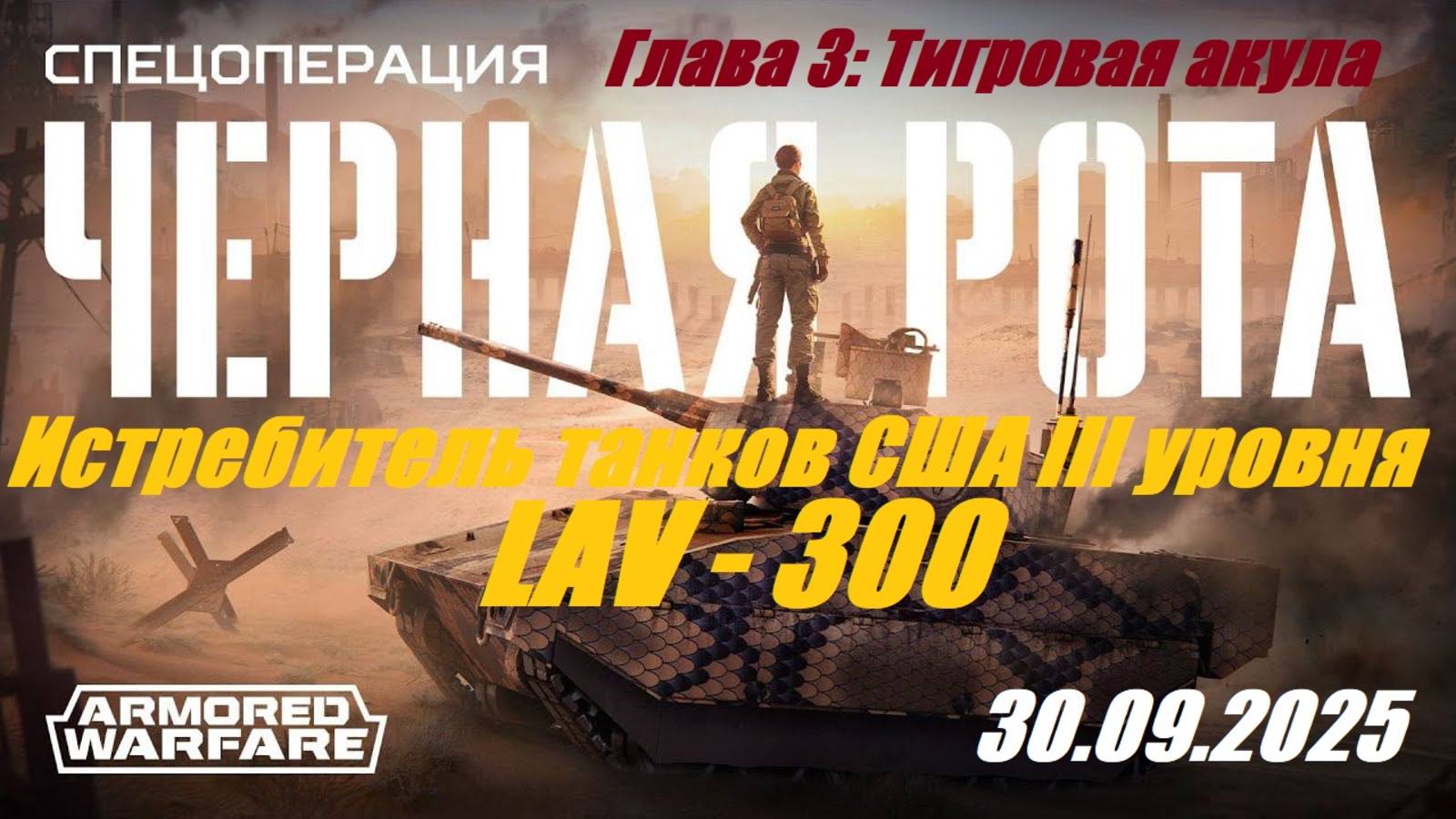 24). AW_Спецоперация PVE "Чёрная рота"_Глава 3: Тигровая акула_30.09.2025_ИТ США IV уровня LAV-300 | смотреть онлайн