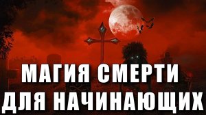 МАГИЯ СМЕРТИ ДЛЯ НАЧИНАЮЩИХ