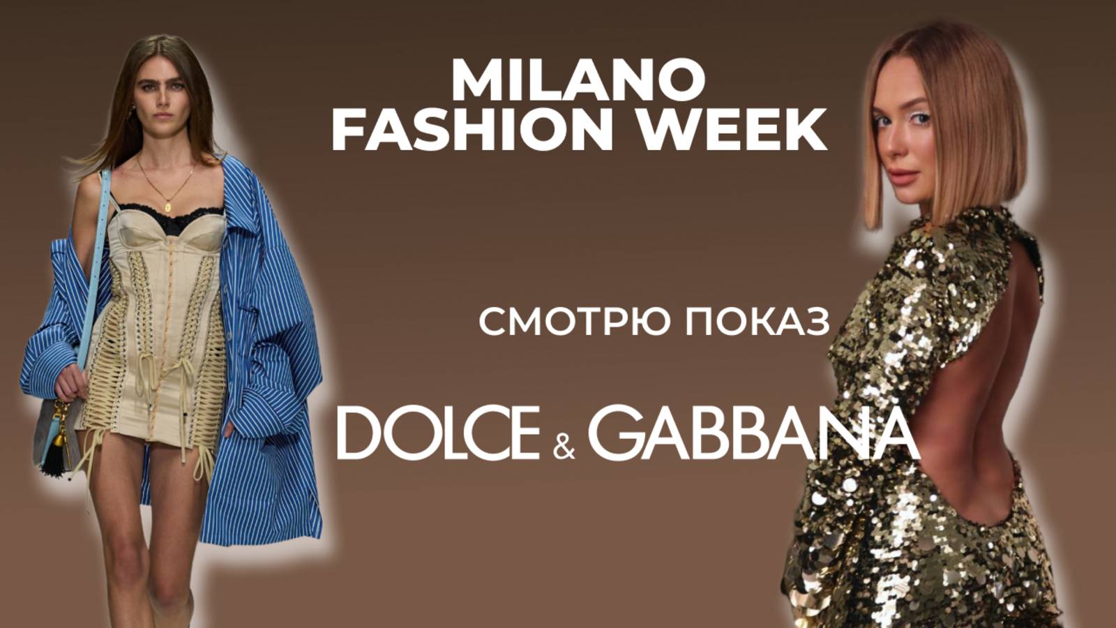 DOLCE&GABBANA Spring 2026: РЕАКЦИЯ
