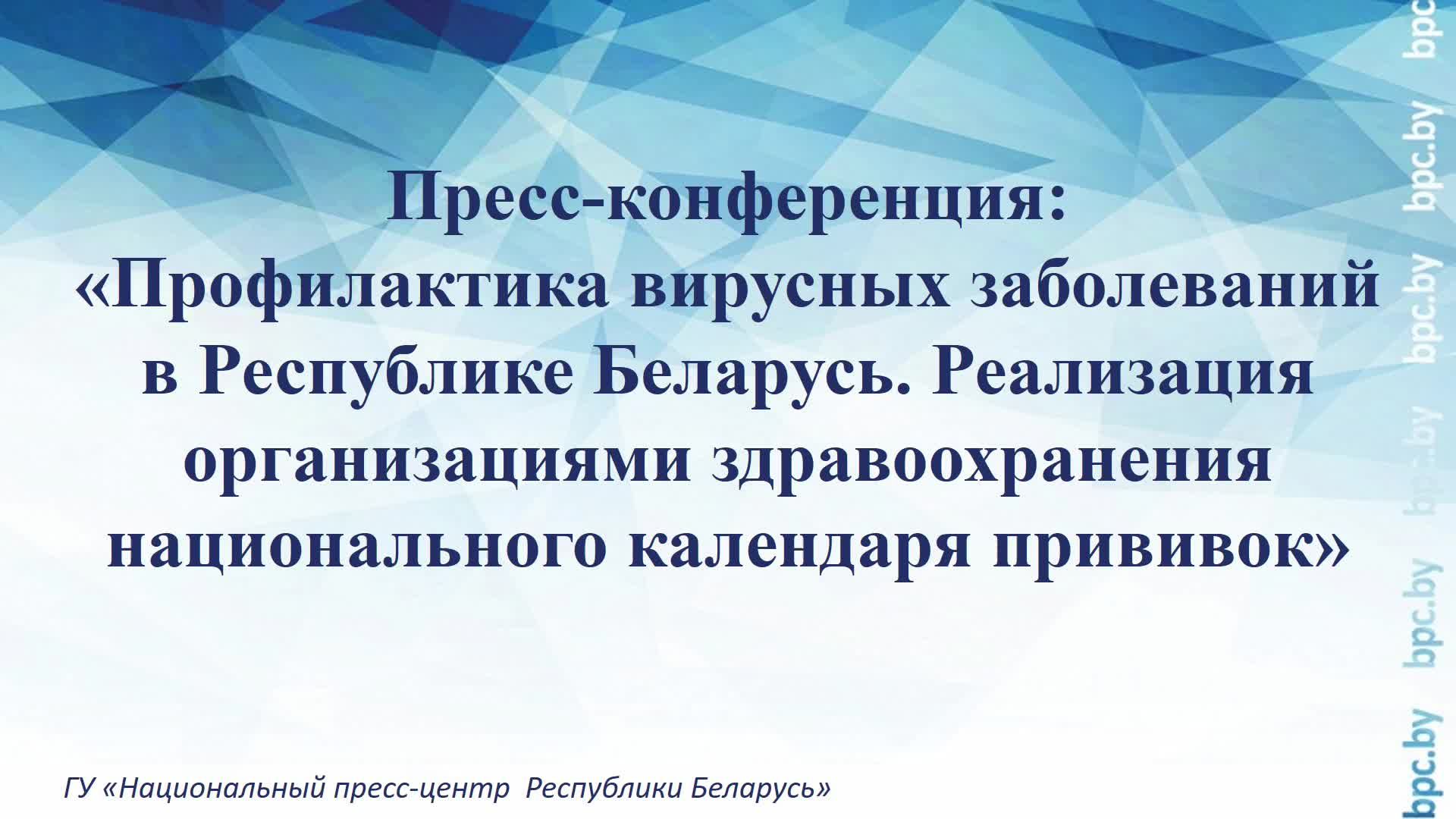 Пресс-конференция: «Профилактика вирусных заболеваний в Республике Беларусь» смотреть онлайн