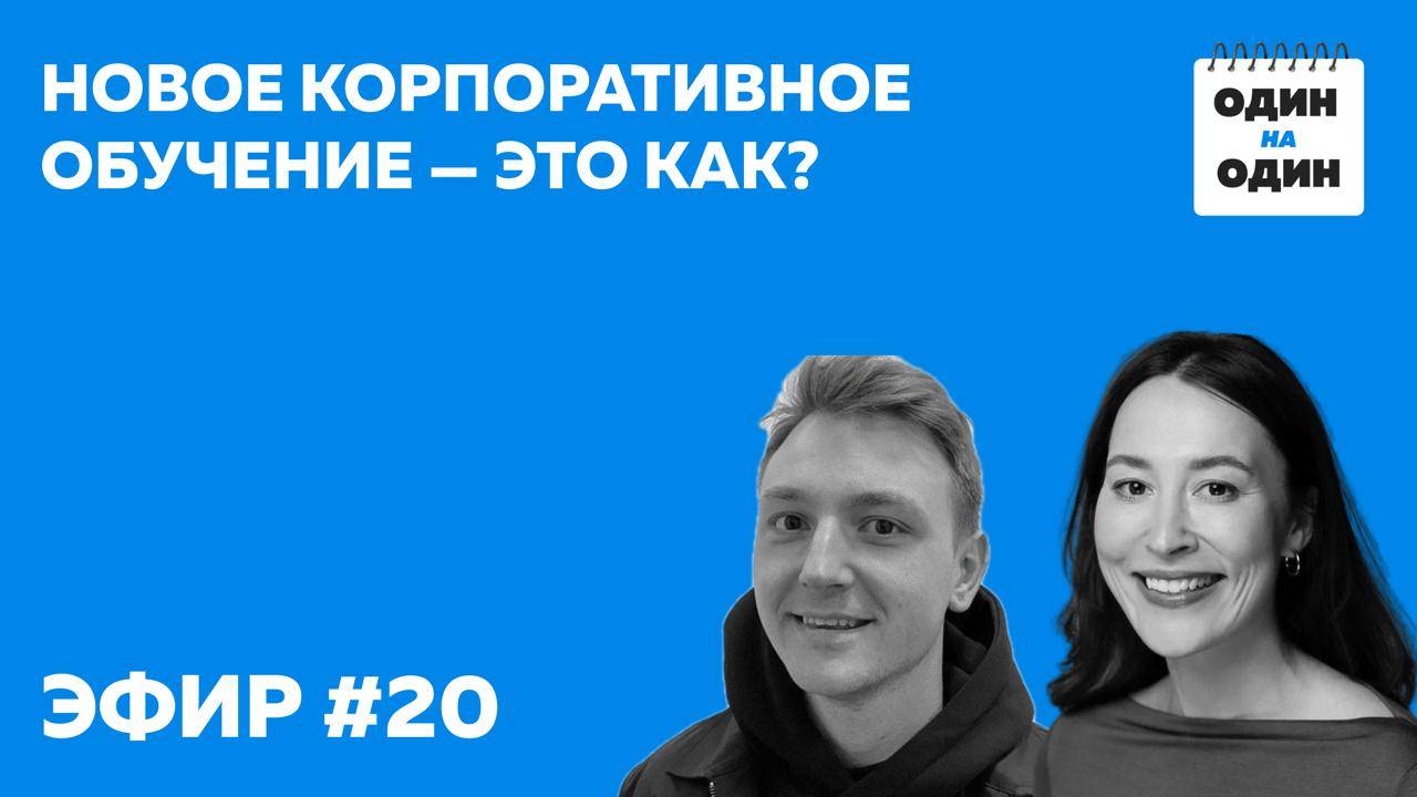 Новое корпоративное обучение - это как?