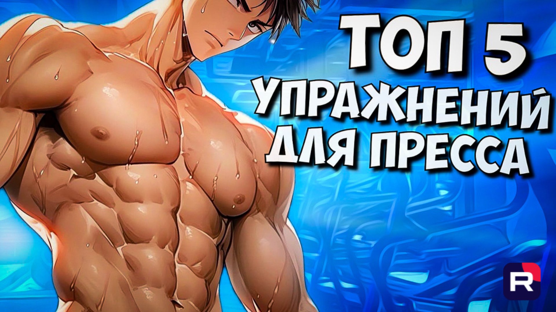 ТОП 5 упражнений для пресса | Как накачать пресс смотреть онлайн