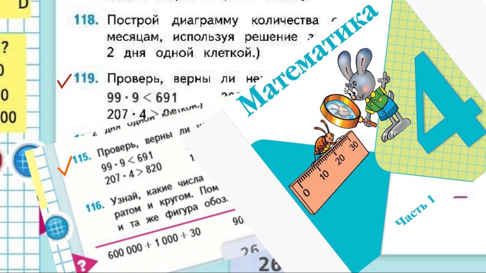 Математика 4 класс 1 часть номер 119 (115) с 26